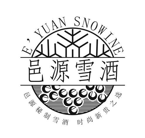 邑源雪酒 邑源秘制雪酒时尚新贵之选 E&middot;YUANSNOWINE