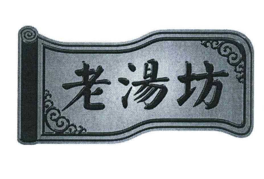 老汤坊