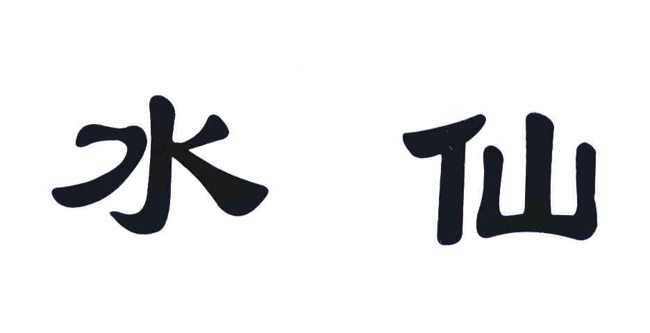 水仙