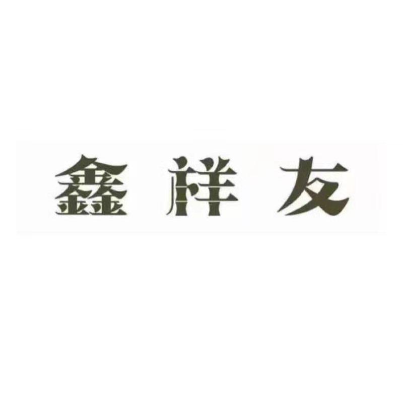 鑫祥友