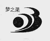梦之果