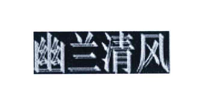 幽兰清风