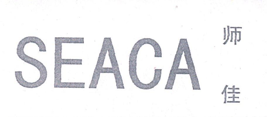 师佳;SEACA