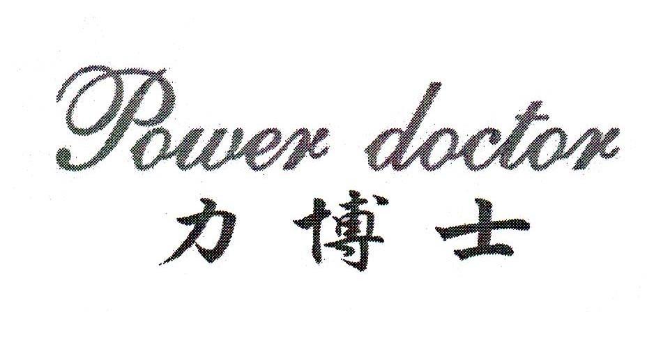 力博士 POWER DOCTOR