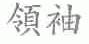 领袖
