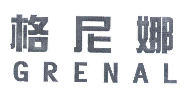 格尼娜 GRENAL