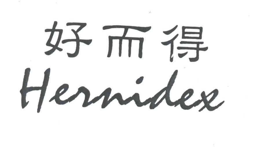 好而得;HERNIDEX