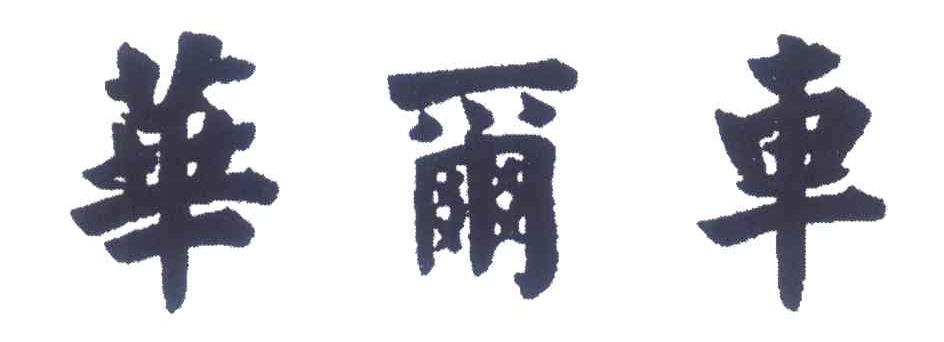 华尔车