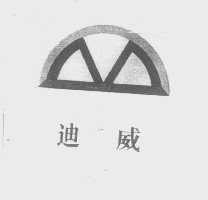 迪威