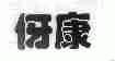 伢康