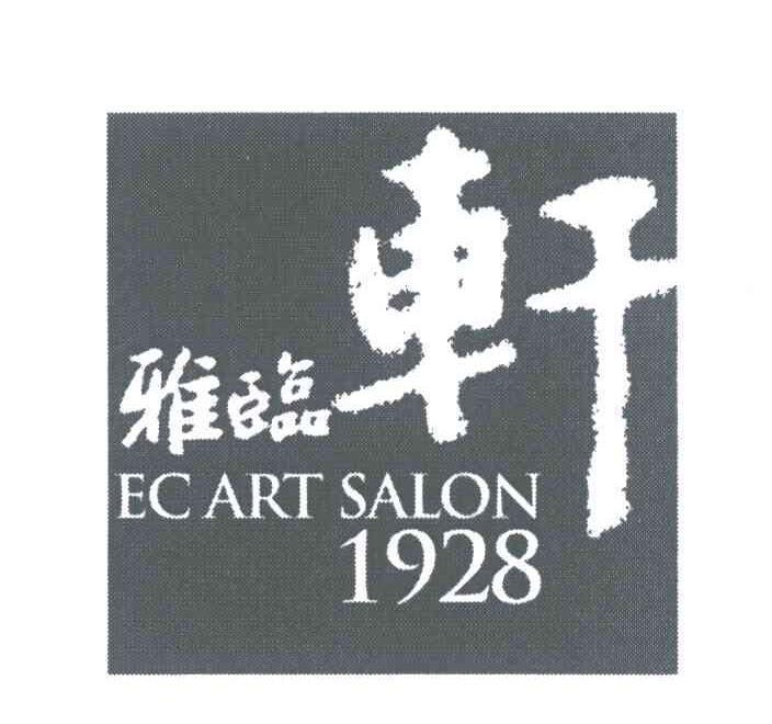 雅临轩 EC ART SALON 1928