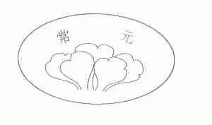 常元