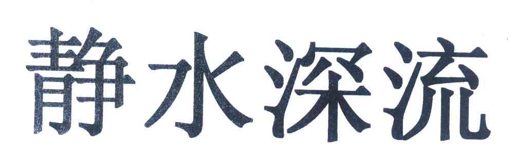 静水深流