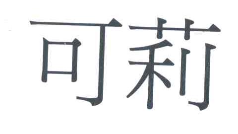 可莉