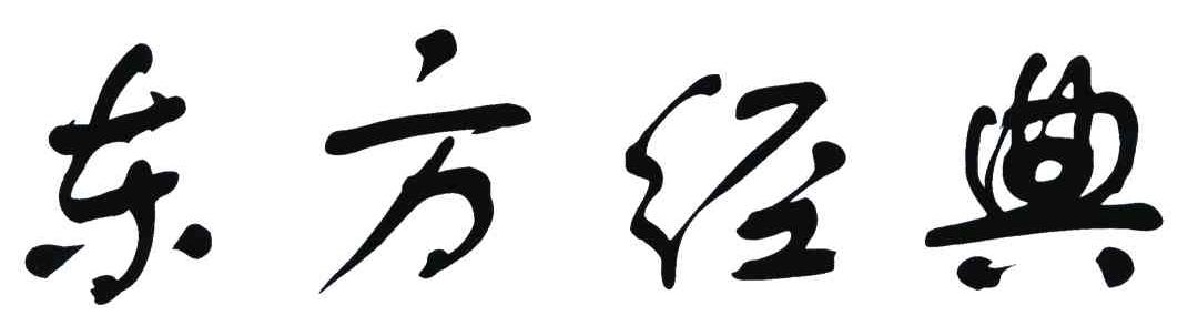 东方经典