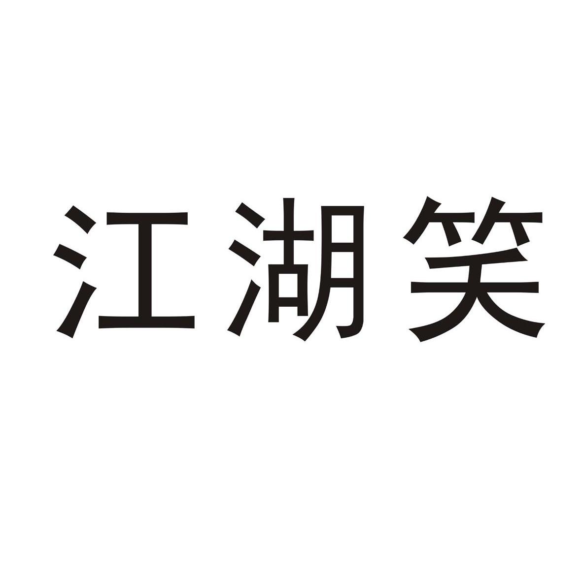 江湖笑