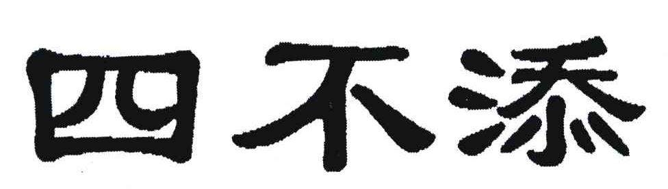 四不添