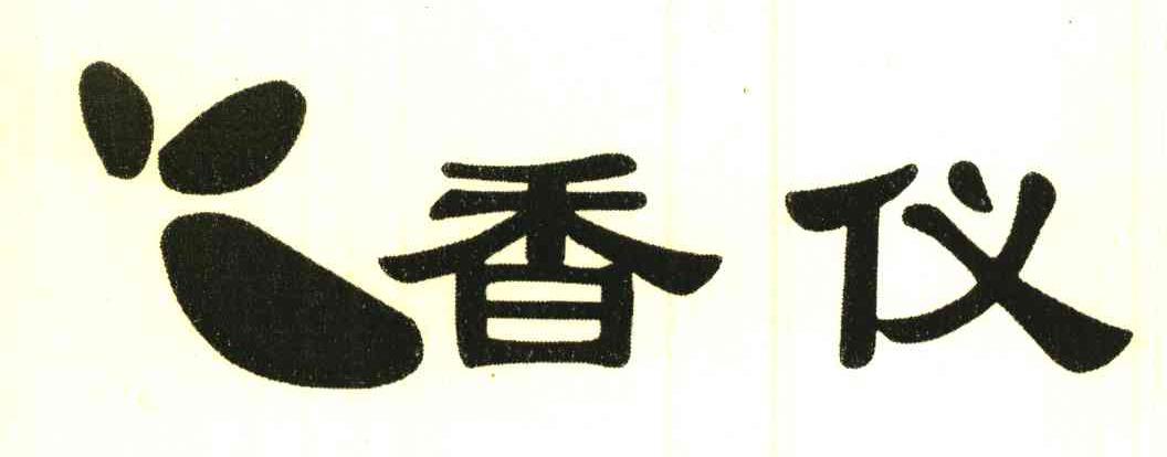 香仪