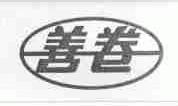 善卷