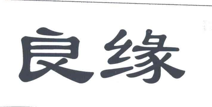 良缘