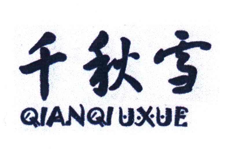 千秋雪