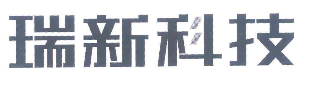 瑞新科技