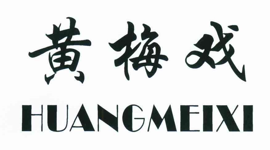 黄梅戏
