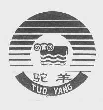驼羊