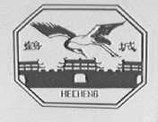 鹤城