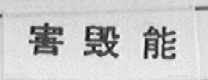 害毁能