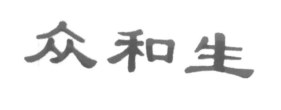 众和生