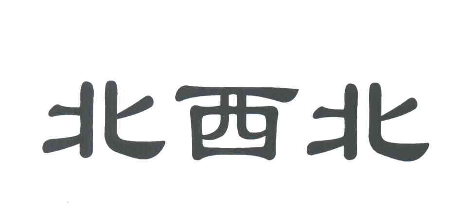 北西比