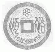 恒裕