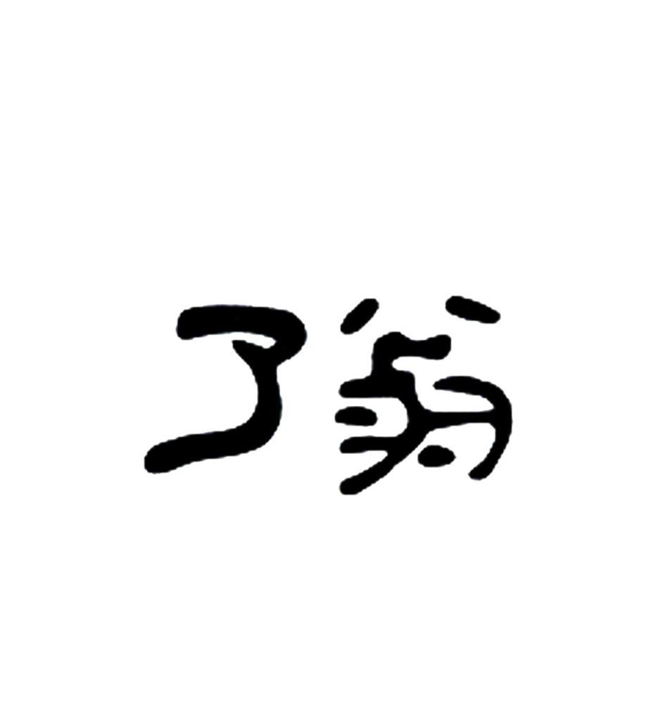 了翁