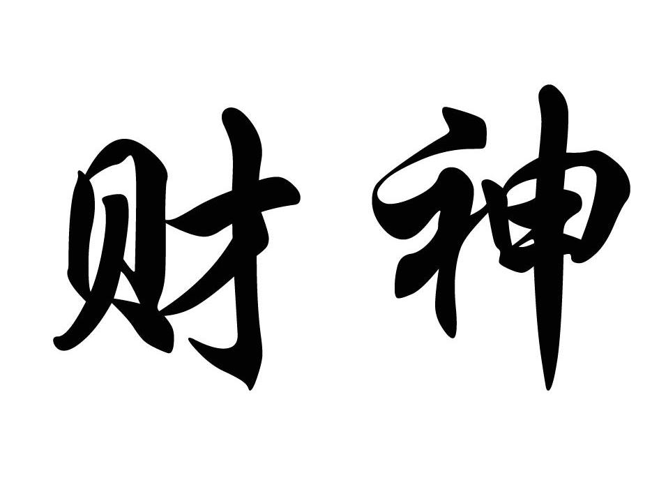 财神