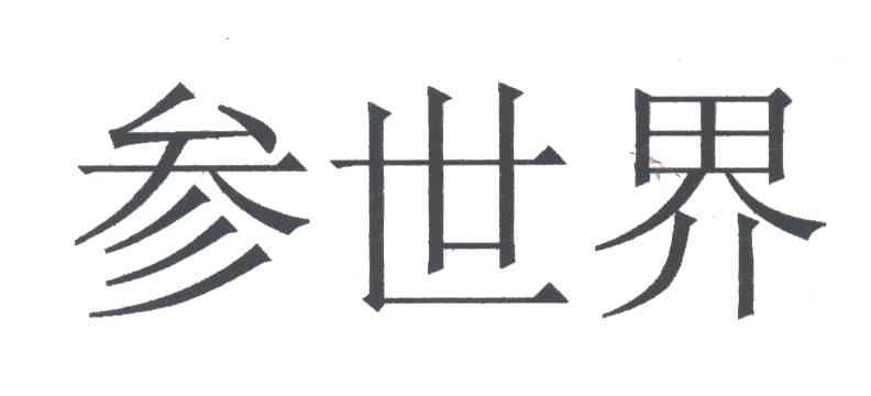 参世界