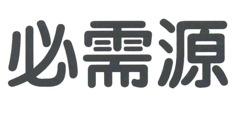 必需源