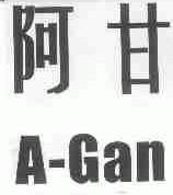 阿甘