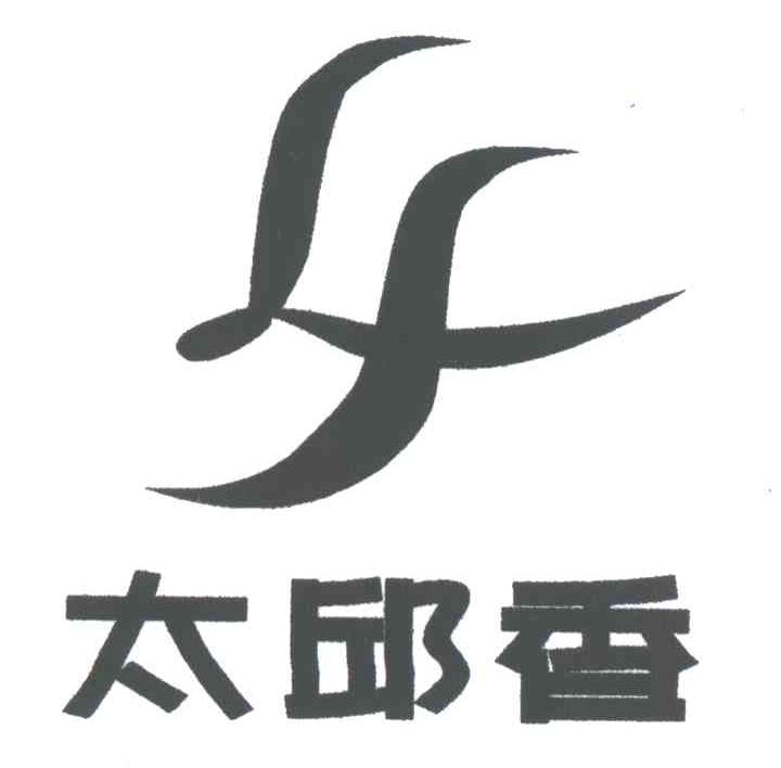 太邱香