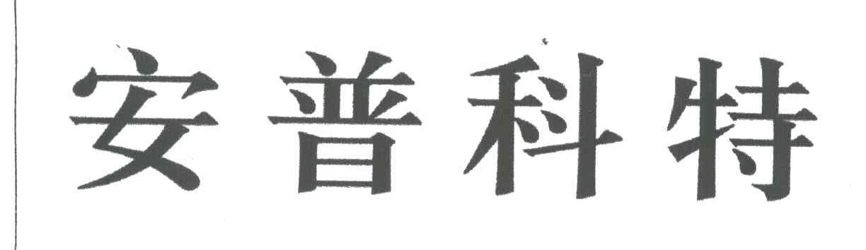 安普科特