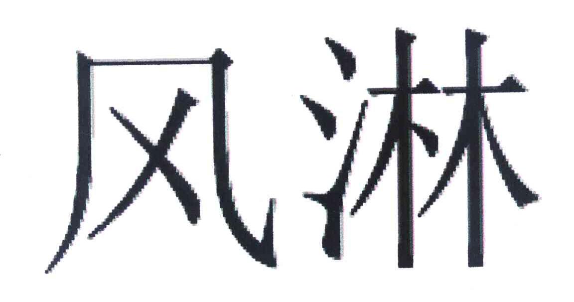 风淋