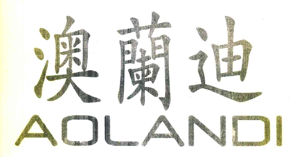 澳兰迪
