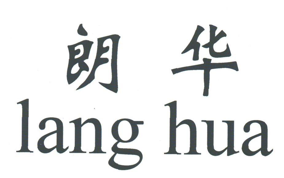 朗华