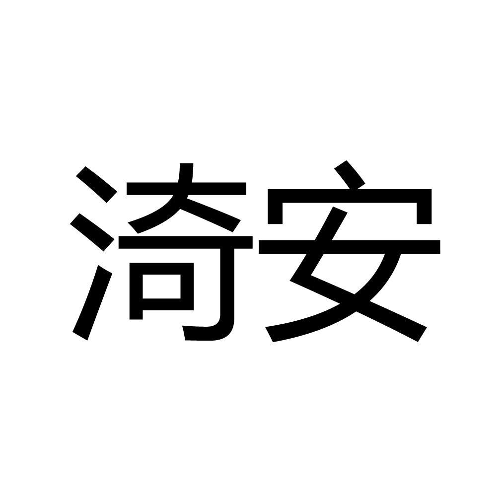 渏安