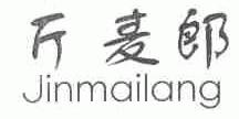 斤麦郎
