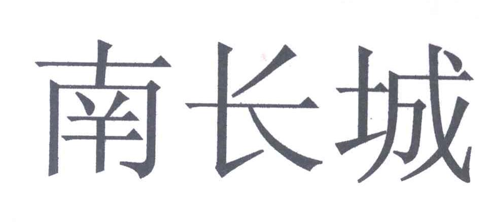 南长城