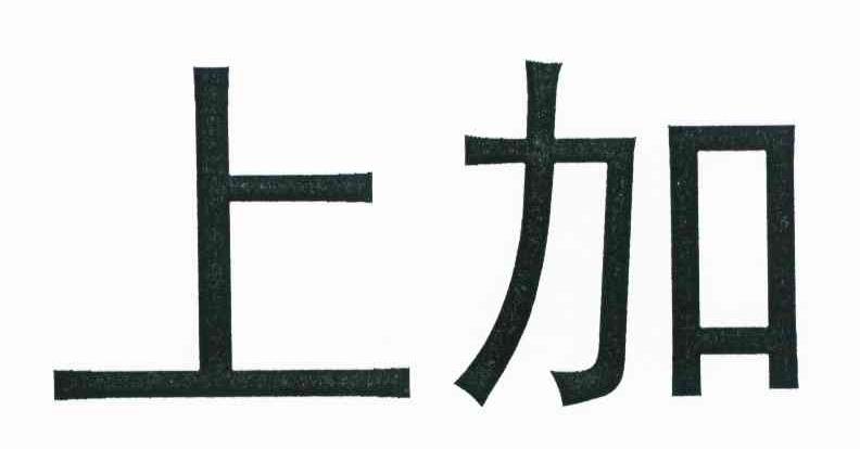 上加