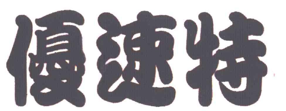 优速特