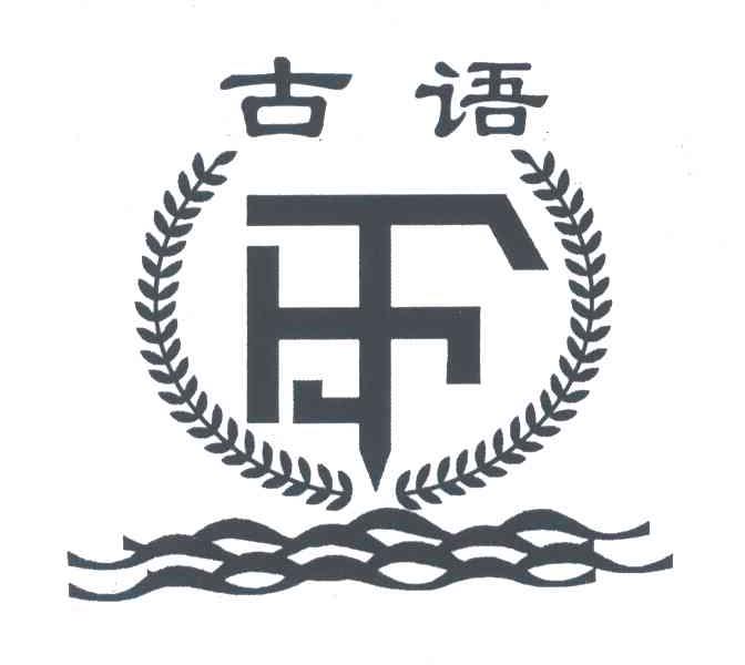 古语