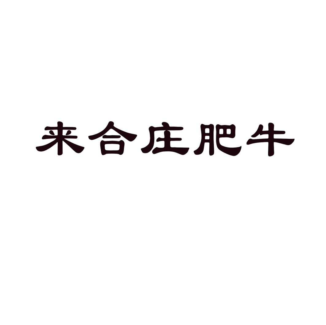 来合庄肥牛